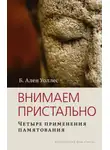 Б. Уоллес - Внимаем пристально: Четыре применения памятования