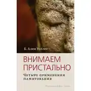 Постер книги Внимаем пристально: Четыре применения памятования
