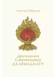 Лонгчен Рабджам - Драгоценная Сокровищница Дхармадхату. Гимн пробуждённого ума