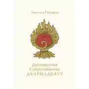 Постер книги Драгоценная Сокровищница Дхармадхату. Гимн пробуждённого ума