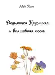 Alicia Ruva - Ведьмочка Брусничка и волшебная осень