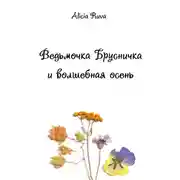 Постер книги Ведьмочка Брусничка и волшебная осень