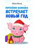 Alicia Ruva - Поросёнок Ванюшка встречает Новый год