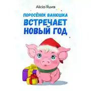 Постер книги Поросёнок Ванюшка встречает Новый год