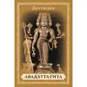 Постер книги Авадхута-гита