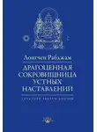 Лонгчен Рабджам - Драгоценная сокровищница устных наставлений