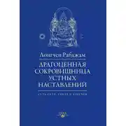 Постер книги Драгоценная сокровищница устных наставлений