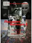 Владимир Жариков - Парадокс Вигнера – 2