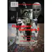 Постер книги Парадокс Вигнера – 2