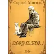Постер книги Поздно…