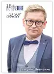 Валерий Шевченко - Искренне ВаШ