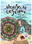 Анна Фенина - Мандаловедение: искусство осмысленного плетения