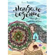 Постер книги Мандаловедение: искусство осмысленного плетения