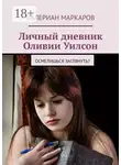 Валериан Маркаров - Личный дневник Оливии Уилсон. Осмелишься заглянуть?