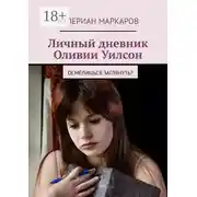 Постер книги Личный дневник Оливии Уилсон. Осмелишься заглянуть?