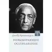 Постер книги Невыбирающее осознавание. Собрание выдержек из бесед