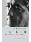 Джидду Кришнамурти - Мир внутри: вы – история человечества