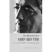 Постер книги Мир внутри: вы – история человечества