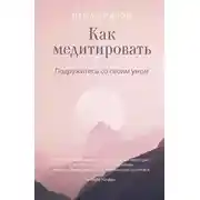 Постер книги Как медитировать. Подружитесь со своим умом