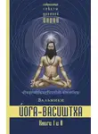 Валмики - Йога-Васиштха. Книги 1 и 2