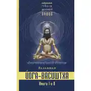Постер книги Йога-Васиштха. Книги 1 и 2