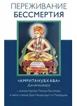Рамеш Балсекар - Переживание бессмертия. «Амританубхава» Джнянешвара с комментарием Р. Балсекара