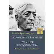 Постер книги Окончание времени. Будущее человчества. Беседы Джидду Кришнамурти с Дэвидом Бомом