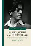 Джидду Кришнамурти - Наблюдающий есть наблюдаемое