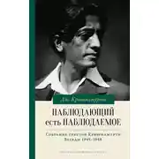 Постер книги Наблюдающий есть наблюдаемое