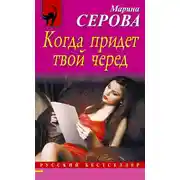 Постер книги Когда придет твой черед
