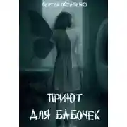 Постер книги Приют для бабочек