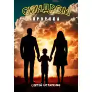 Постер книги Синдром пророка