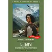 Постер книги Мцыри. Поэмы и стихотворения