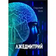 Постер книги Лжедмитрий