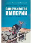 Анджей Иконников-Галицкий - Праведники / грешники русской смуты. Книга 1. Самоубийство империи: Террористы / министры