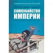 Постер книги Праведники / грешники русской смуты. Книга 1. Самоубийство империи: Террористы / министры