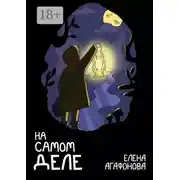 Постер книги На самом деле