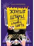 Ольга Мареичева - Желтые шторы, морская свинка и конец света
