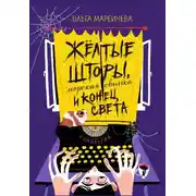 Постер книги Желтые шторы, морская свинка и конец света
