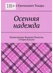 Юрий Токарь - Осенняя надежда
