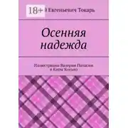 Постер книги Осенняя надежда