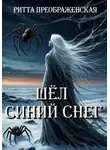 Ритта Преображенская - Шёл синий снег