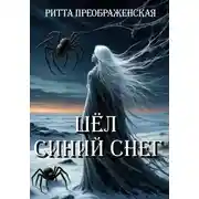 Постер книги Шёл синий снег