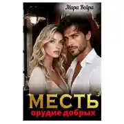 Постер книги Месть - орудие добрых