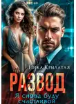 Ника Крылатая - Развод. Я снова буду счастливой