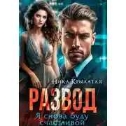 Постер книги Развод. Я снова буду счастливой