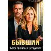 Постер книги Бывший. Когда прошлое не отпускает