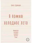 Ольга Одинцова - Я помню холодное лето