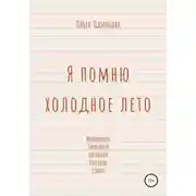 Постер книги Я помню холодное лето