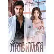 Постер книги Прими мою дочь, любимая